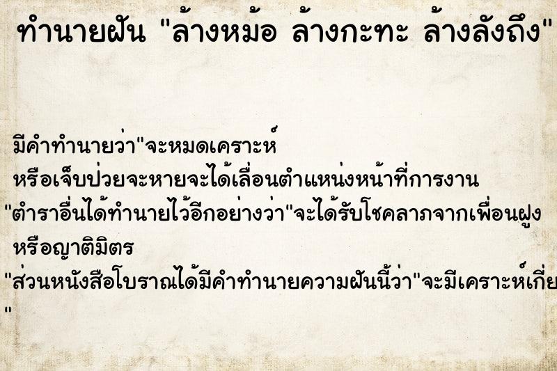 ทำนายฝัน ล้างหม้อ ล้างกะทะ ล้างลังถึง